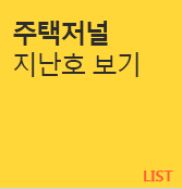 주택저널 정기구독신청 리스트