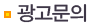 광고문의