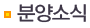 분양소식